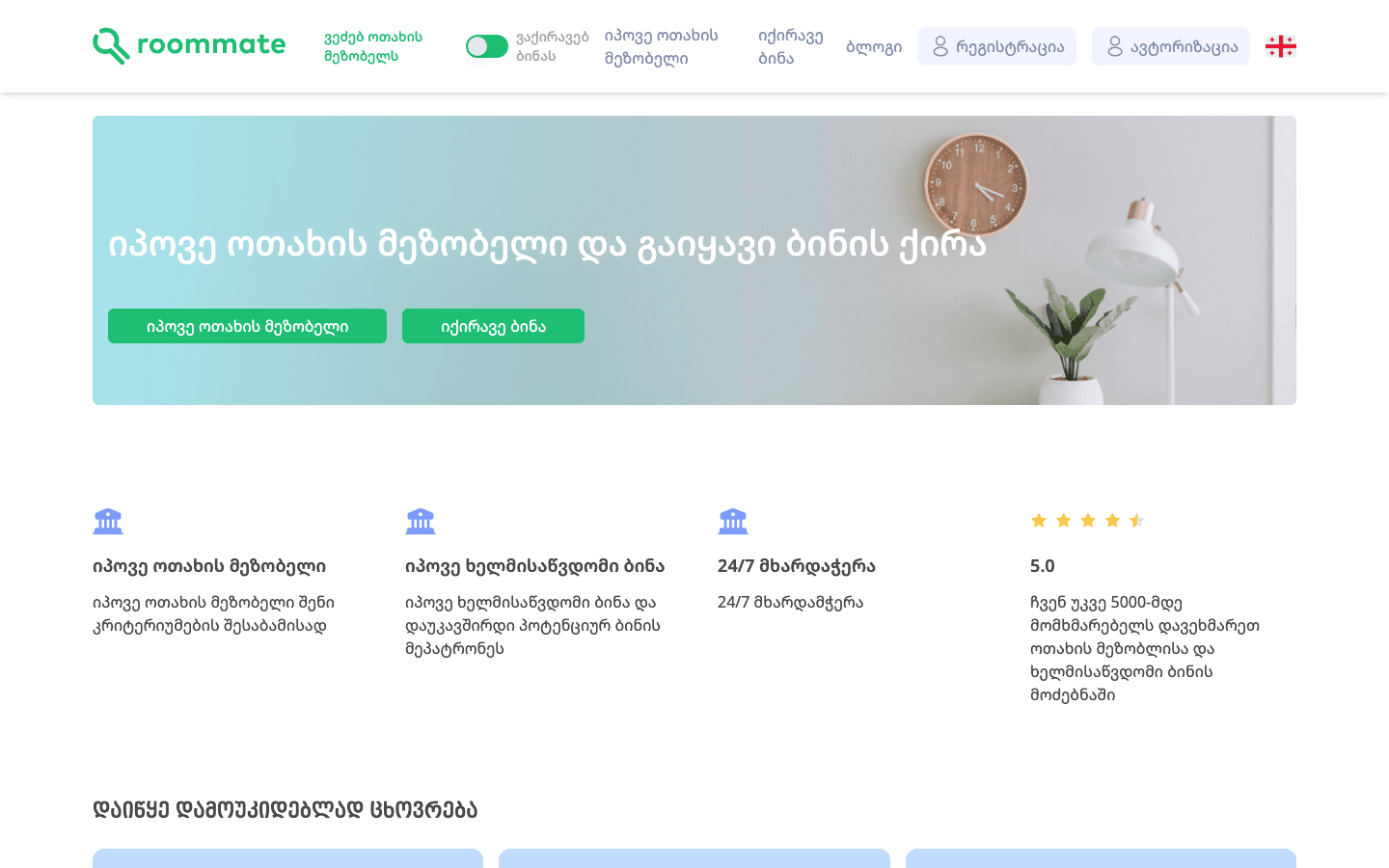 Roommate.ge Homepage